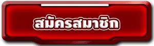 นกพลัส-สมัครสมาชิก