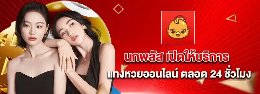 นกพลัส2