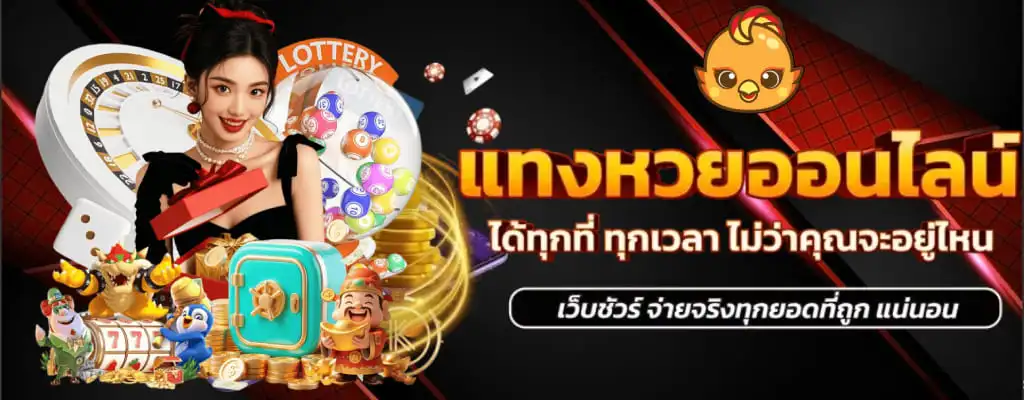 หวยออนไลน์ ซื้อ